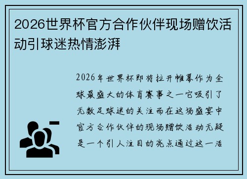 2026世界杯官方合作伙伴现场赠饮活动引球迷热情澎湃
