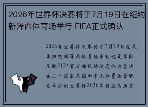 2026年世界杯决赛将于7月19日在纽约新泽西体育场举行 FIFA正式确认