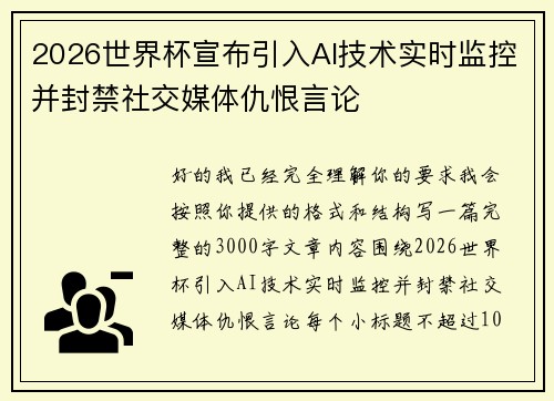 2026世界杯宣布引入AI技术实时监控并封禁社交媒体仇恨言论