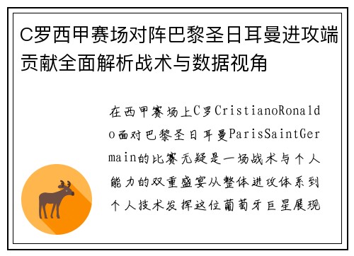 C罗西甲赛场对阵巴黎圣日耳曼进攻端贡献全面解析战术与数据视角