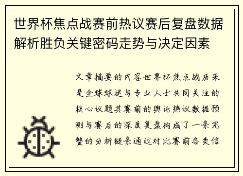 世界杯焦点战赛前热议赛后复盘数据解析胜负关键密码走势与决定因素