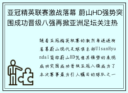亚冠精英联赛激战落幕 蔚山HD强势突围成功晋级八强再掀亚洲足坛关注热潮