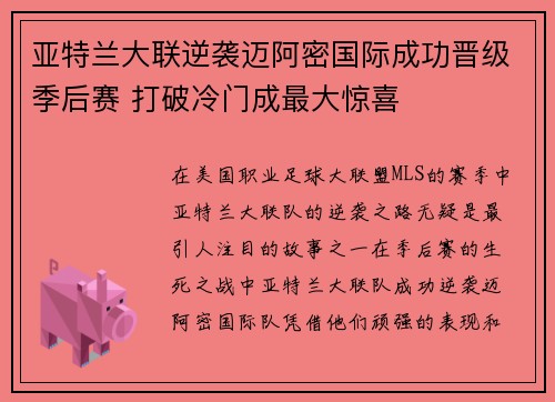 亚特兰大联逆袭迈阿密国际成功晋级季后赛 打破冷门成最大惊喜