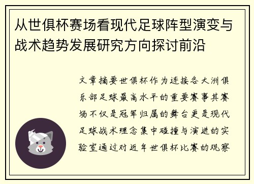 从世俱杯赛场看现代足球阵型演变与战术趋势发展研究方向探讨前沿