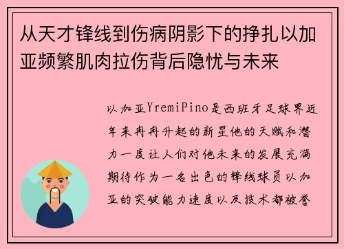 从天才锋线到伤病阴影下的挣扎以加亚频繁肌肉拉伤背后隐忧与未来 从天才锋线到伤病阴影下的挣扎以加亚频繁肌肉拉伤背后隐忧与未来