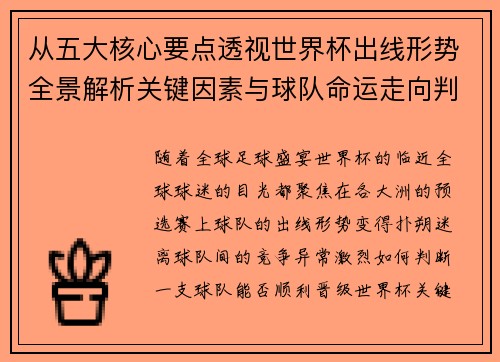 从五大核心要点透视世界杯出线形势全景解析关键因素与球队命运走向判断