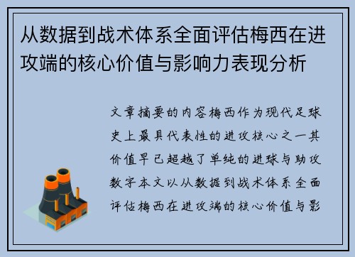 从数据到战术体系全面评估梅西在进攻端的核心价值与影响力表现分析
