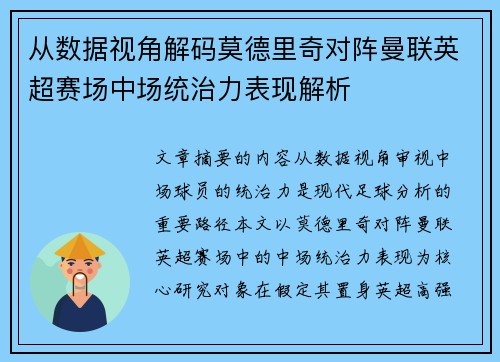 从数据视角解码莫德里奇对阵曼联英超赛场中场统治力表现解析