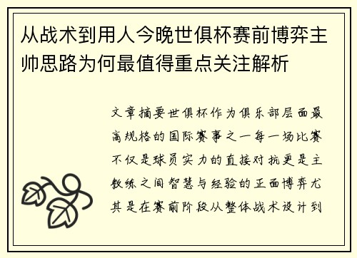 从战术到用人今晚世俱杯赛前博弈主帅思路为何最值得重点关注解析