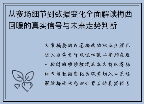 从赛场细节到数据变化全面解读梅西回暖的真实信号与未来走势判断