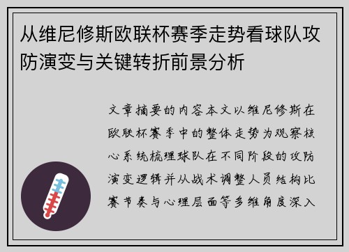 从维尼修斯欧联杯赛季走势看球队攻防演变与关键转折前景分析