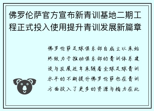 佛罗伦萨官方宣布新青训基地二期工程正式投入使用提升青训发展新篇章