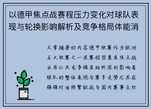 以德甲焦点战赛程压力变化对球队表现与轮换影响解析及竞争格局体能消耗