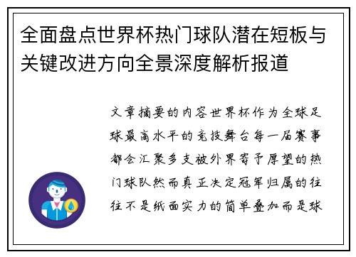 全面盘点世界杯热门球队潜在短板与关键改进方向全景深度解析报道