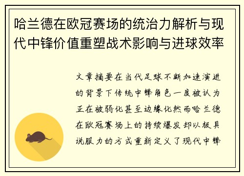 哈兰德在欧冠赛场的统治力解析与现代中锋价值重塑战术影响与进球效率研究