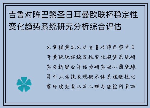 吉鲁对阵巴黎圣日耳曼欧联杯稳定性变化趋势系统研究分析综合评估
