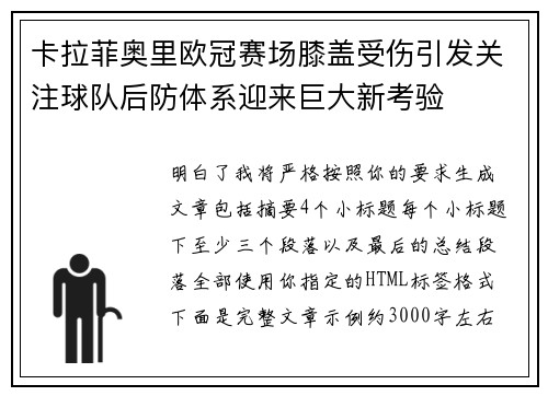 卡拉菲奥里欧冠赛场膝盖受伤引发关注球队后防体系迎来巨大新考验
