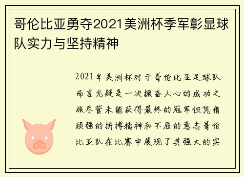 哥伦比亚勇夺2021美洲杯季军彰显球队实力与坚持精神 哥伦比亚勇夺2021美洲杯季军彰显球队实力与坚持精神