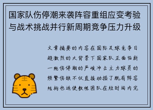 国家队伤停潮来袭阵容重组应变考验与战术挑战并行新周期竞争压力升级