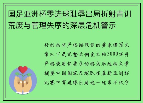 国足亚洲杯零进球耻辱出局折射青训荒废与管理失序的深层危机警示