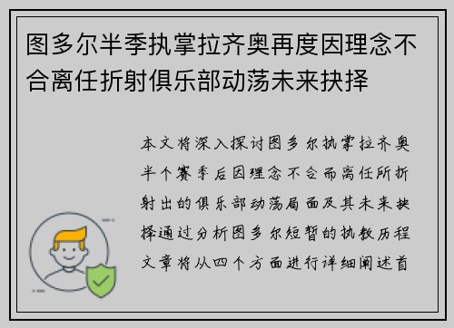 图多尔半季执掌拉齐奥再度因理念不合离任折射俱乐部动荡未来抉择