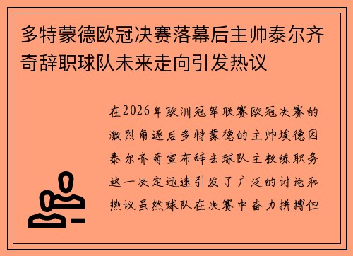 多特蒙德欧冠决赛落幕后主帅泰尔齐奇辞职球队未来走向引发热议