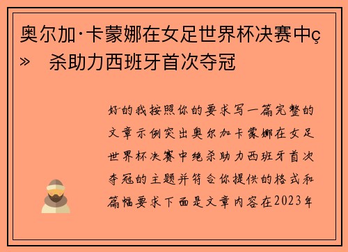 奥尔加·卡蒙娜在女足世界杯决赛中绝杀助力西班牙首次夺冠