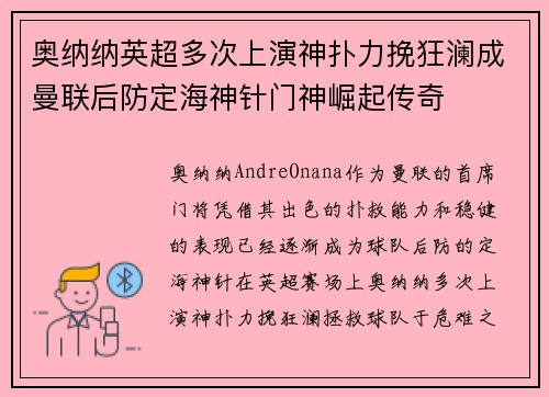 奥纳纳英超多次上演神扑力挽狂澜成曼联后防定海神针门神崛起传奇
