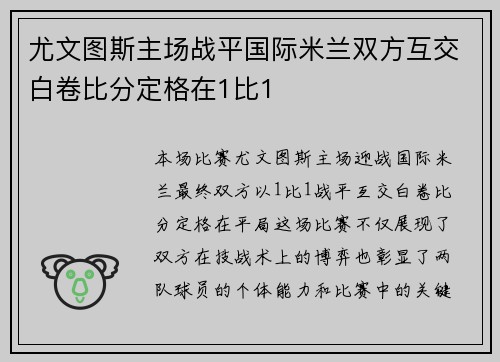 尤文图斯主场战平国际米兰双方互交白卷比分定格在1比1