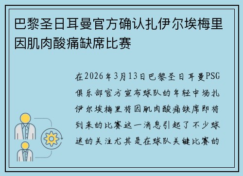 巴黎圣日耳曼官方确认扎伊尔埃梅里因肌肉酸痛缺席比赛 巴黎圣日耳曼官方确认扎伊尔埃梅里因肌肉酸痛缺席比赛
