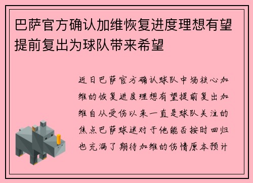 巴萨官方确认加维恢复进度理想有望提前复出为球队带来希望