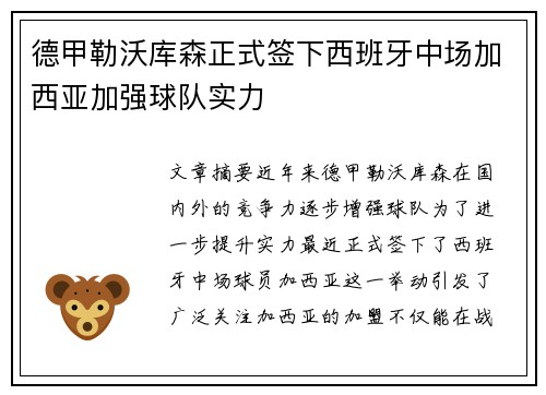 德甲勒沃库森正式签下西班牙中场加西亚加强球队实力