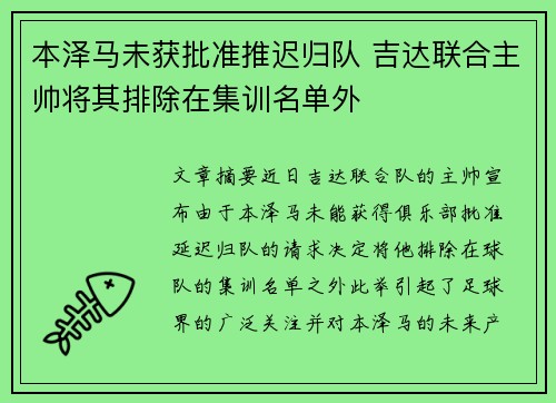 本泽马未获批准推迟归队 吉达联合主帅将其排除在集训名单外