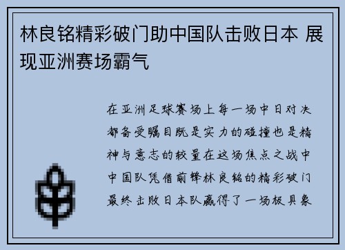 林良铭精彩破门助中国队击败日本 展现亚洲赛场霸气