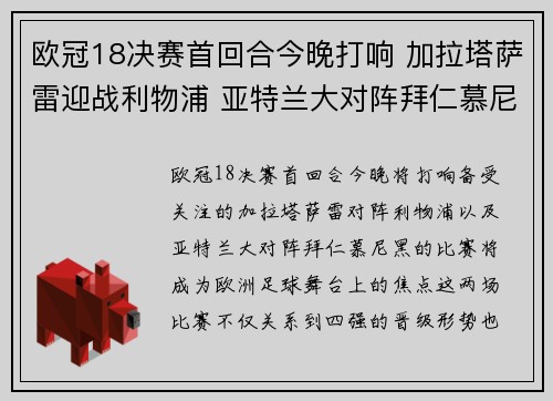 欧冠18决赛首回合今晚打响 加拉塔萨雷迎战利物浦 亚特兰大对阵拜仁慕尼黑