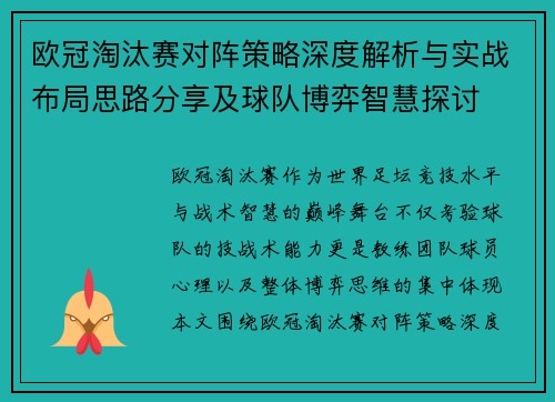 欧冠淘汰赛对阵策略深度解析与实战布局思路分享及球队博弈智慧探讨