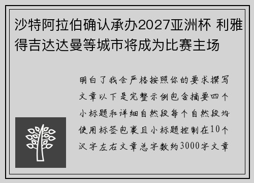 沙特阿拉伯确认承办2027亚洲杯 利雅得吉达达曼等城市将成为比赛主场