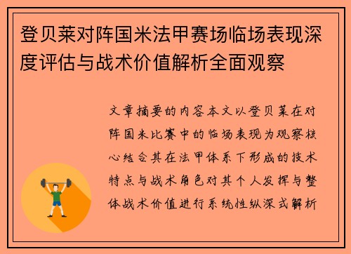 登贝莱对阵国米法甲赛场临场表现深度评估与战术价值解析全面观察
