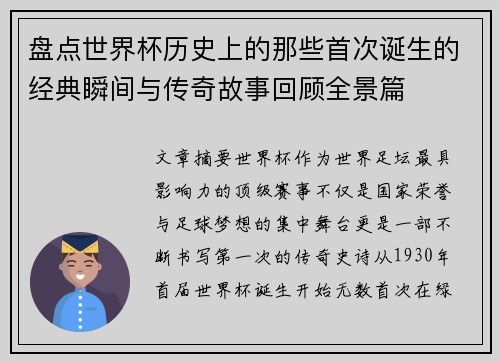 盘点世界杯历史上的那些首次诞生的经典瞬间与传奇故事回顾全景篇