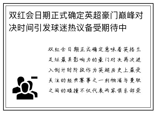 双红会日期正式确定英超豪门巅峰对决时间引发球迷热议备受期待中